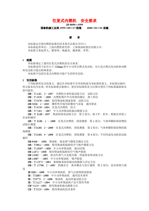 JB 8890—1999 往复式内燃机  安全要求