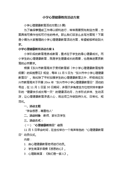 小学心理健康教育活动方案