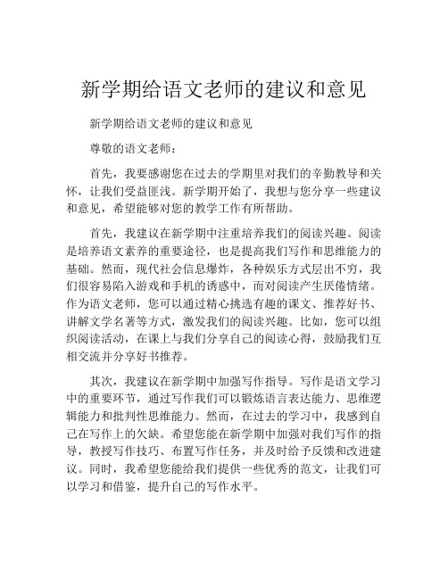 新学期给语文老师的建议和意见