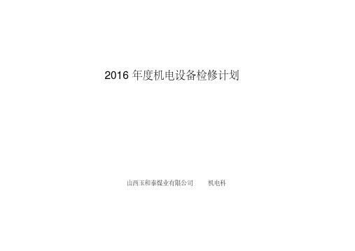 2016年检机电设备检修计划.