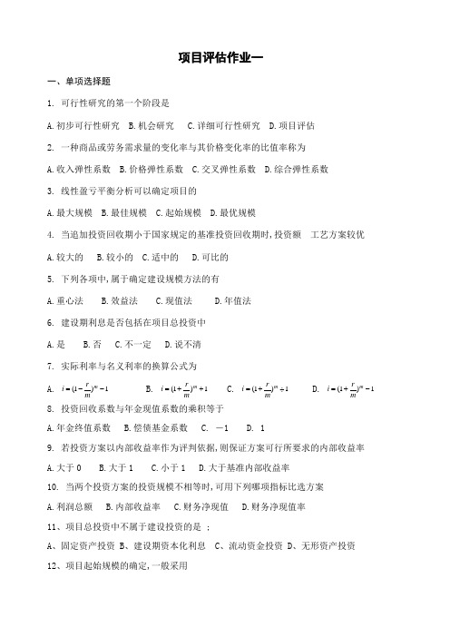 项目评估模拟考试试题附答案