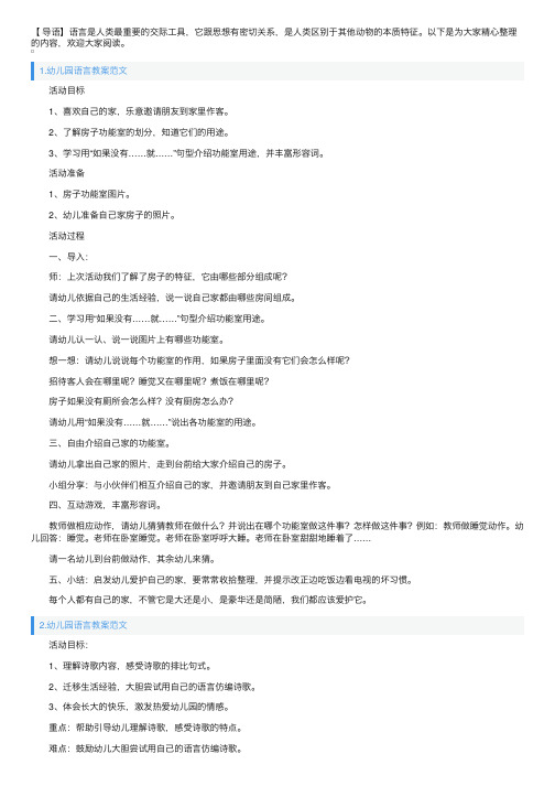 幼儿园语言教案范文5篇