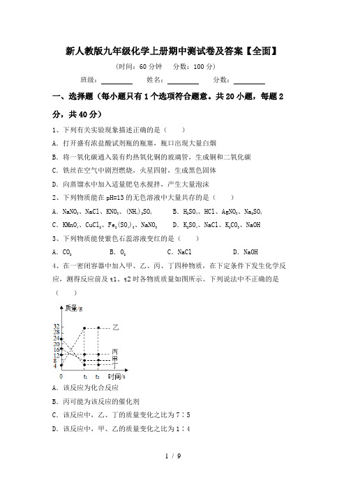 新人教版九年级化学上册期中测试卷及答案【全面】