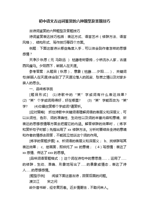 初中语文古诗词鉴赏的六种题型及答题技巧