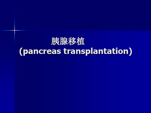 胰腺移植(pancreas transplantation)