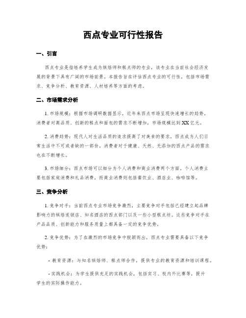 西点专业可行性报告