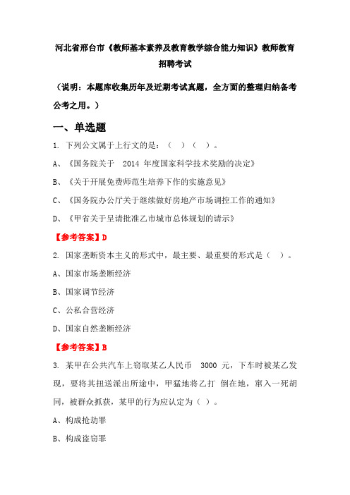 河北省邢台市《教师基本素养及教育教学综合能力知识》招聘考试国考真题