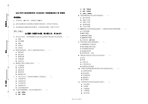 2019年护士职业资格考试《专业实务》考前检测试卷C卷 附解析