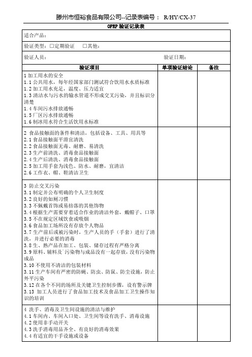 OPRP验证记录表