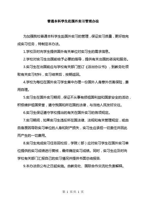 普通本科学生赴国外实习管理办法