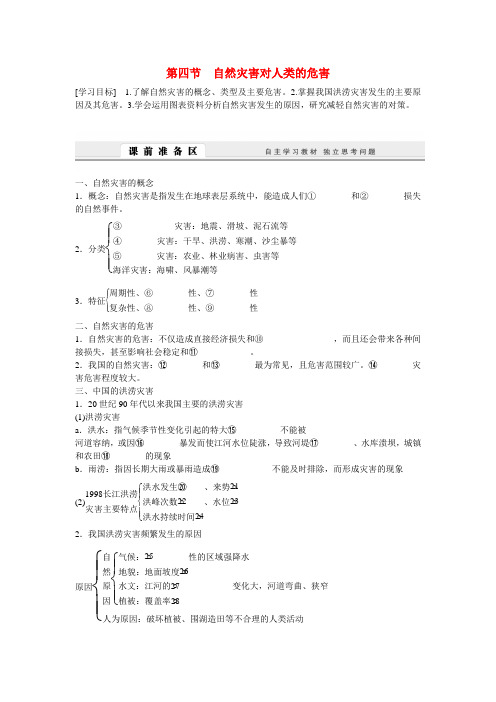 高中地理 4.4《自然灾害对人类的危害》导学案 湘教版必修1