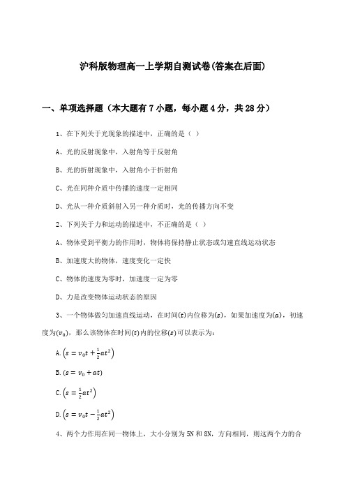 沪科版高一上学期物理试卷及解答参考