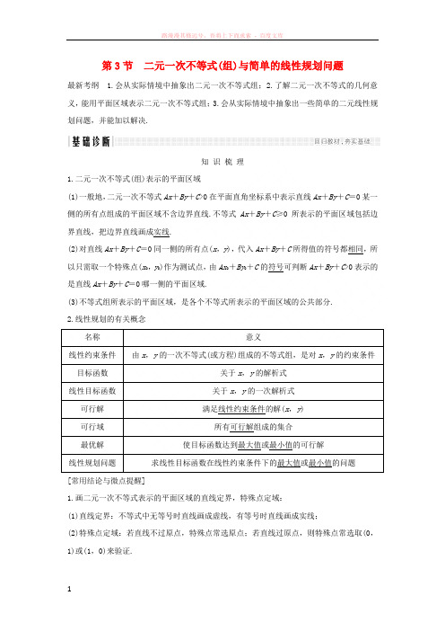 2019版高考数学大一轮复习第七章不等式第3节二元一次不等式(组)与简单的线性规划问题学案北师大版