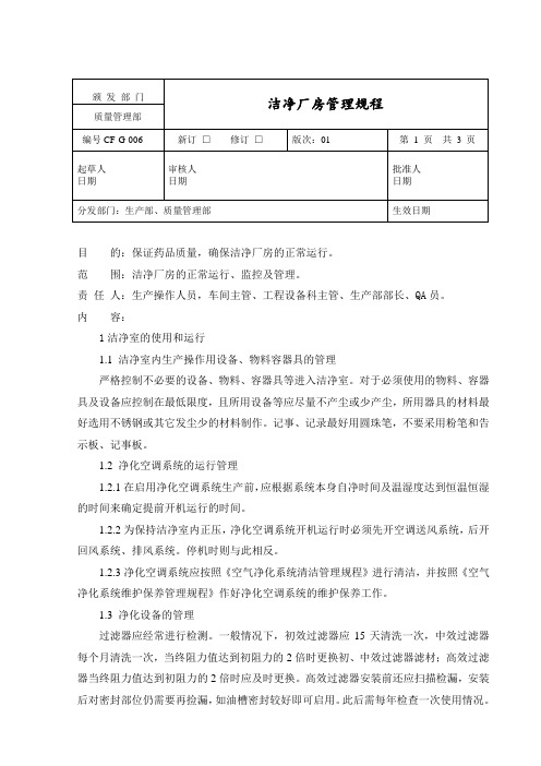 制药洁净厂房管理规程