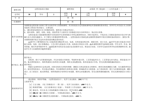 《过程设备设计基础》讲稿