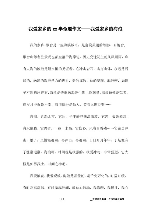 我爱家乡的xx半命题作文——我爱家乡的海浪