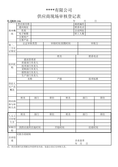 供应商现场审核登记表