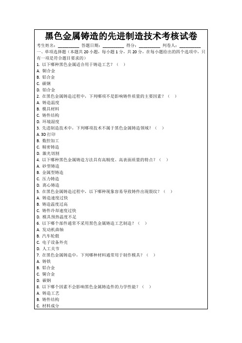 黑色金属铸造的先进制造技术考核试卷