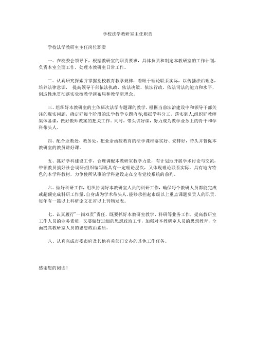 学校法学教研室主任职责