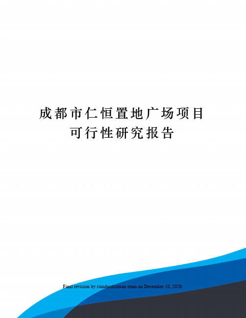 成都市仁恒置地广场项目可行性研究报告