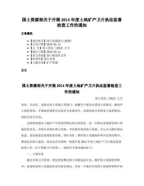 国土资源部关于开展2014年度土地矿产卫片执法监督检查工作的通知