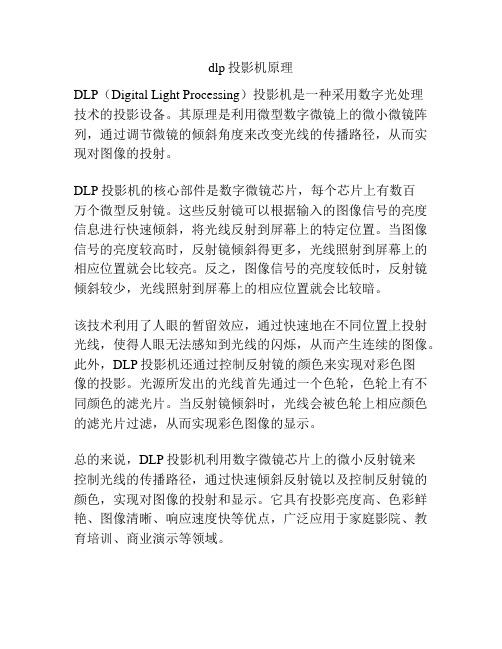 dlp投影机原理