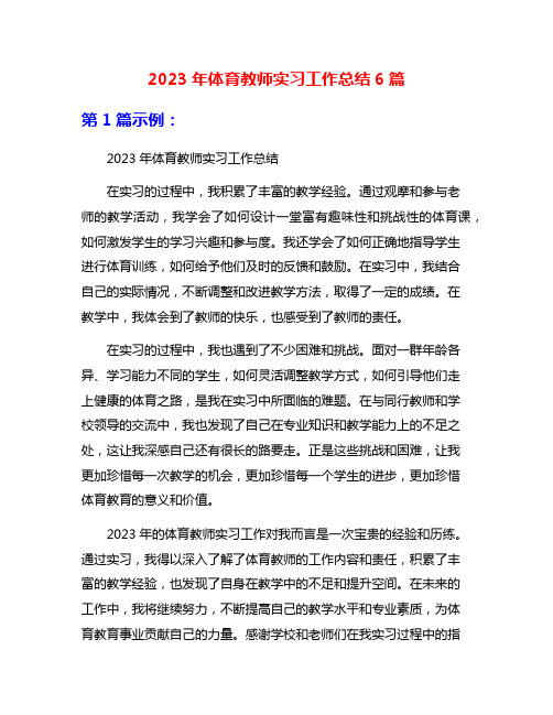 2023年体育教师实习工作总结6篇