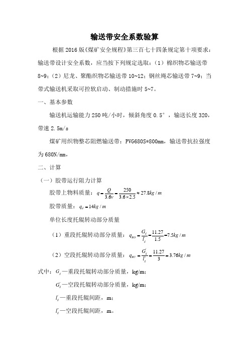 输送带强度校验(运输能力250带速2.5ms)