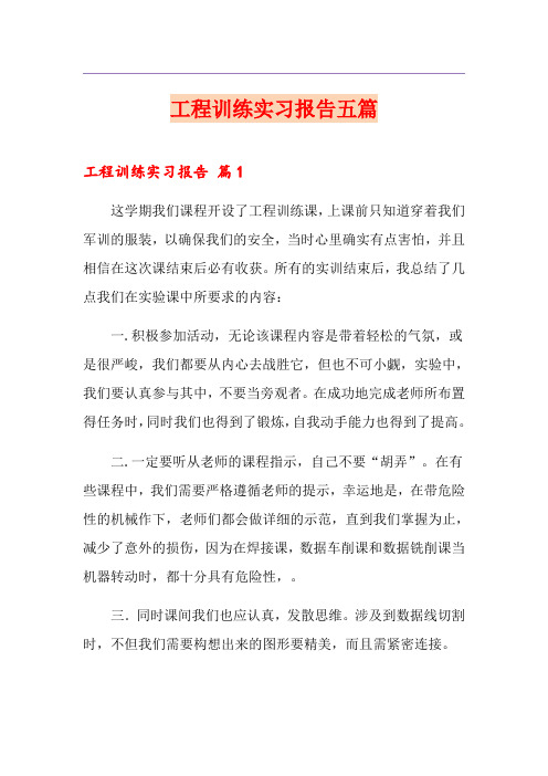 工程训练实习报告五篇