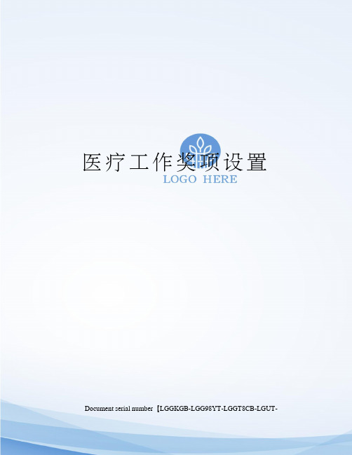 医疗工作奖项设置