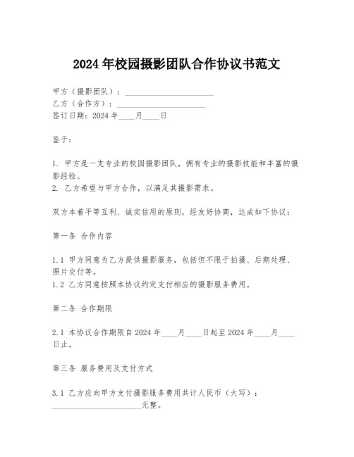 2024年校园摄影团队合作协议书范文