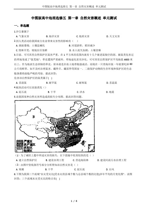中图版高中地理选修五 第一章 自然灾害概述 单元测试