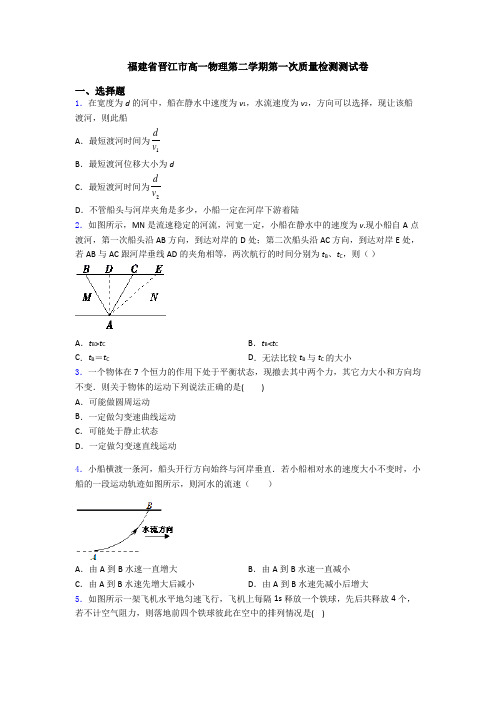 福建省晋江市高一物理第二学期第一次质量检测测试卷