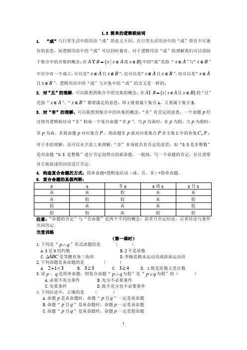 1.3 简单的逻辑联结词