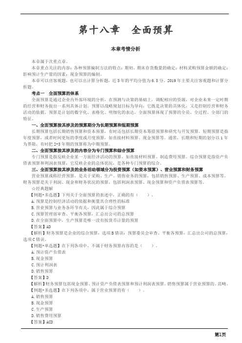 注册会计师-财务成本管理基础精讲-全面预算(13页)