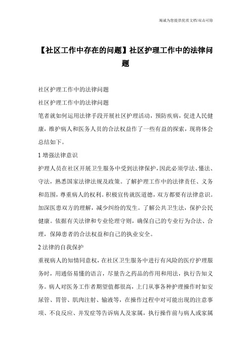 【社区工作中存在的问题】社区护理工作中的法律问题