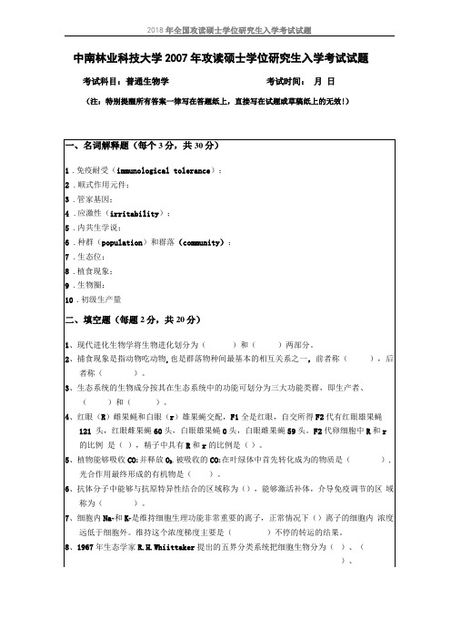 中南林业科技大学普通生物学历年考研真题