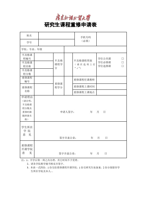 研究生课程重修申请表