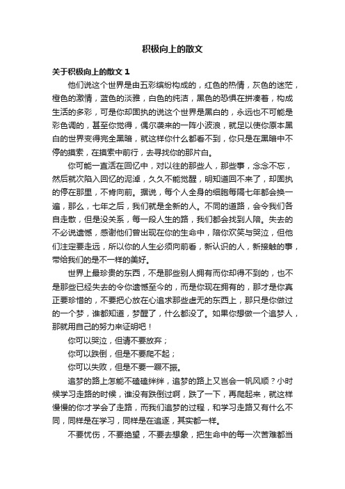 关于积极向上的散文