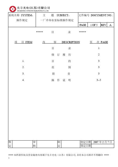 冷却水泵标准作业规定