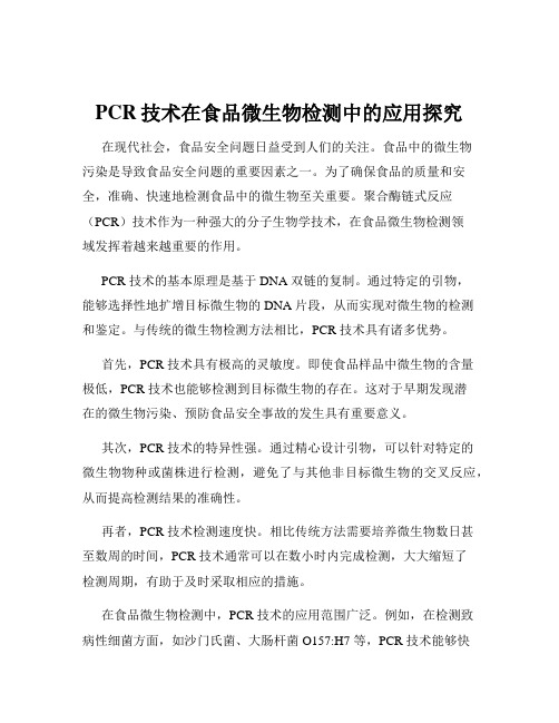 PCR技术在食品微生物检测中的应用探究