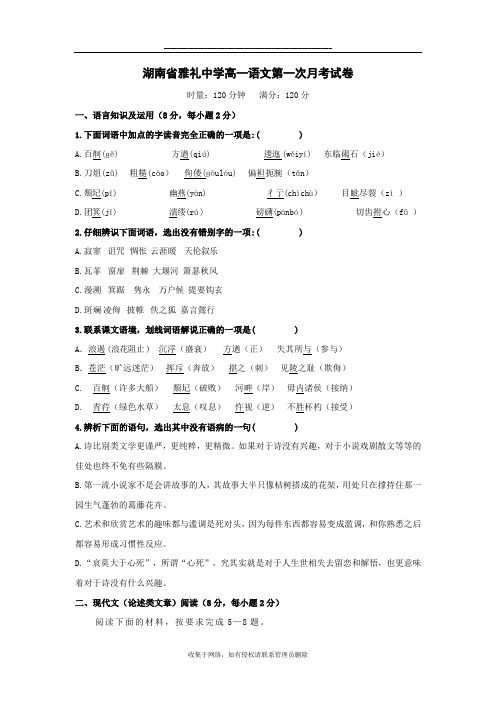 最新湖南省雅礼中学高一语文第一次月考试卷(含解析)