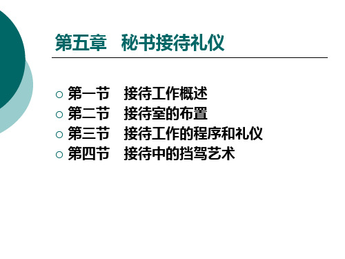 秘书礼仪  第六章秘书接待礼仪