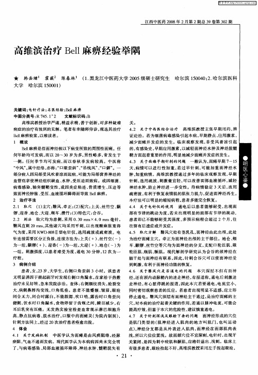 高维滨治疗Bell麻痹经验举隅