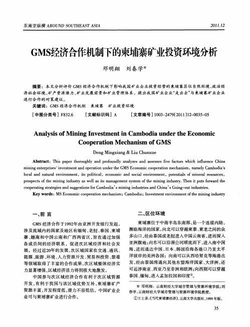 GMS经济合作机制下的柬埔寨矿业投资环境分析
