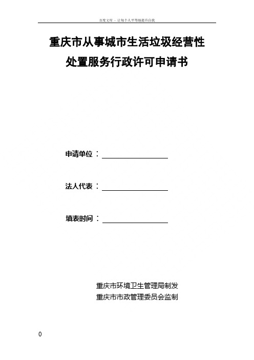 重庆市从事城市生活垃圾经营性