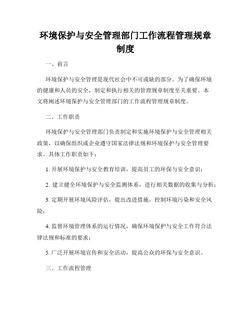 环境保护与安全管理部门工作流程管理规章制度