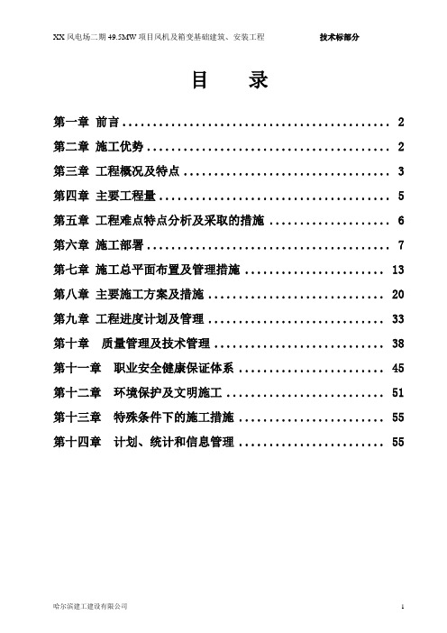 风电风机及箱变基础建筑、安装工程施工方案