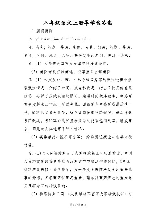 八年级语文上册导学案答案