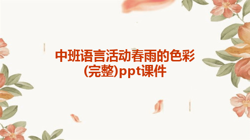 中班语言活动春雨的色彩(完整)ppt课件